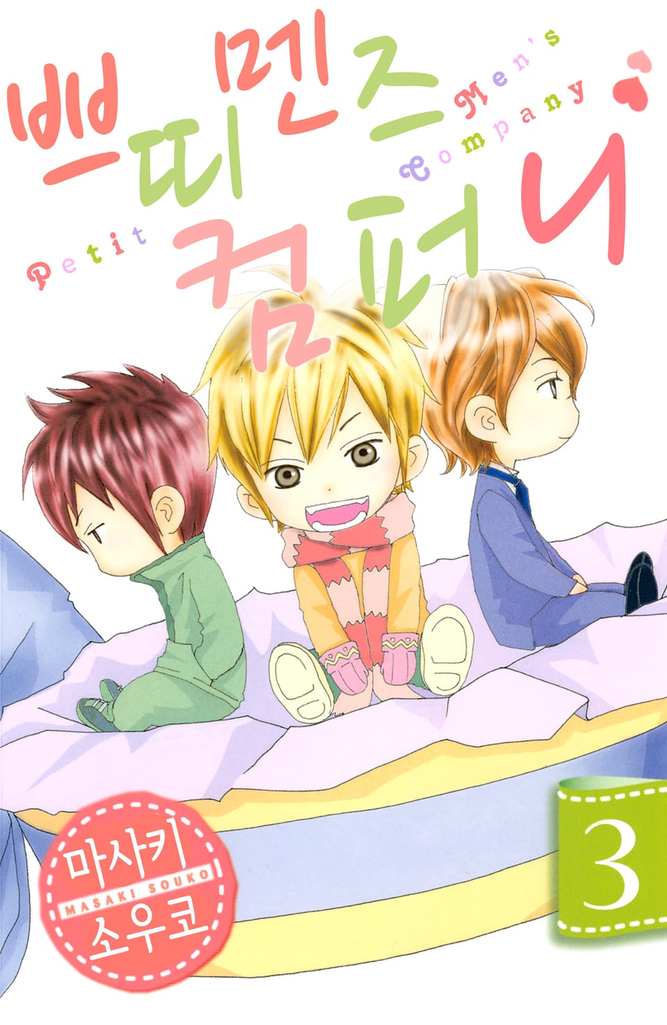 쁘띠 멘즈 컴퍼니 3권