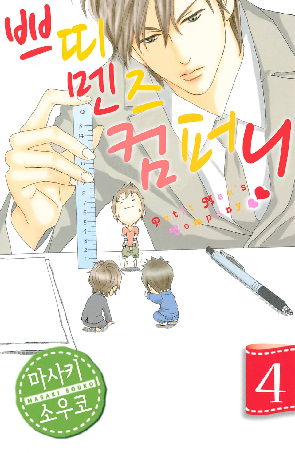 쁘띠 멘즈 컴퍼니 4권 (완결)