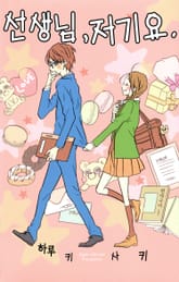 선생님, 저기요. 표지 이미지