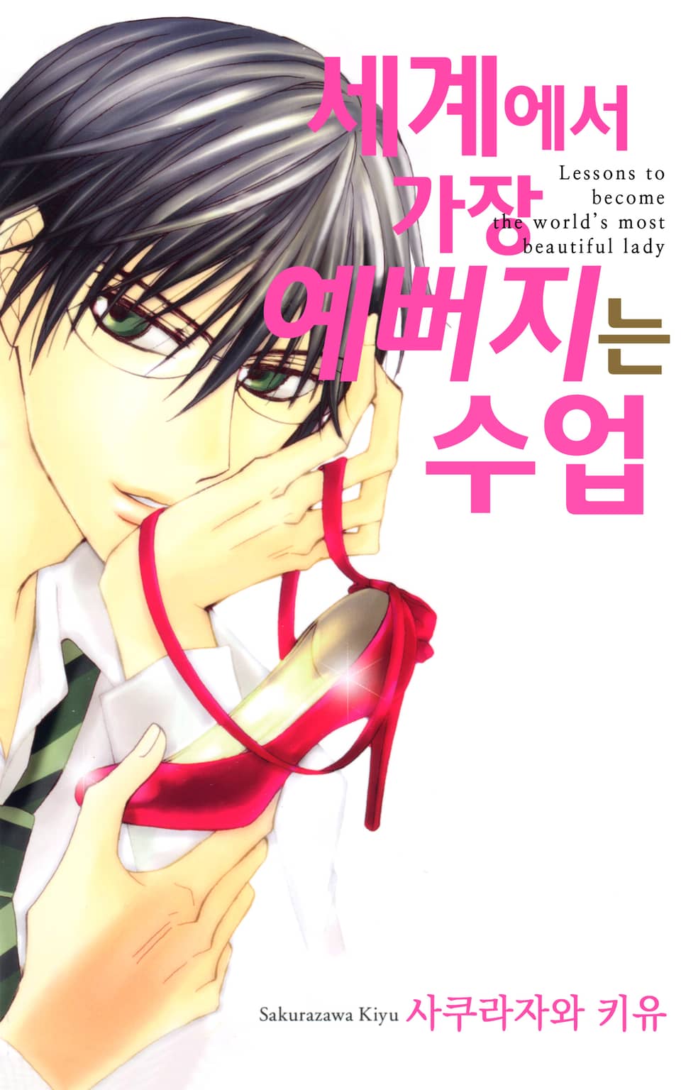 세계에서 가장 예뻐지는 수업 1권
