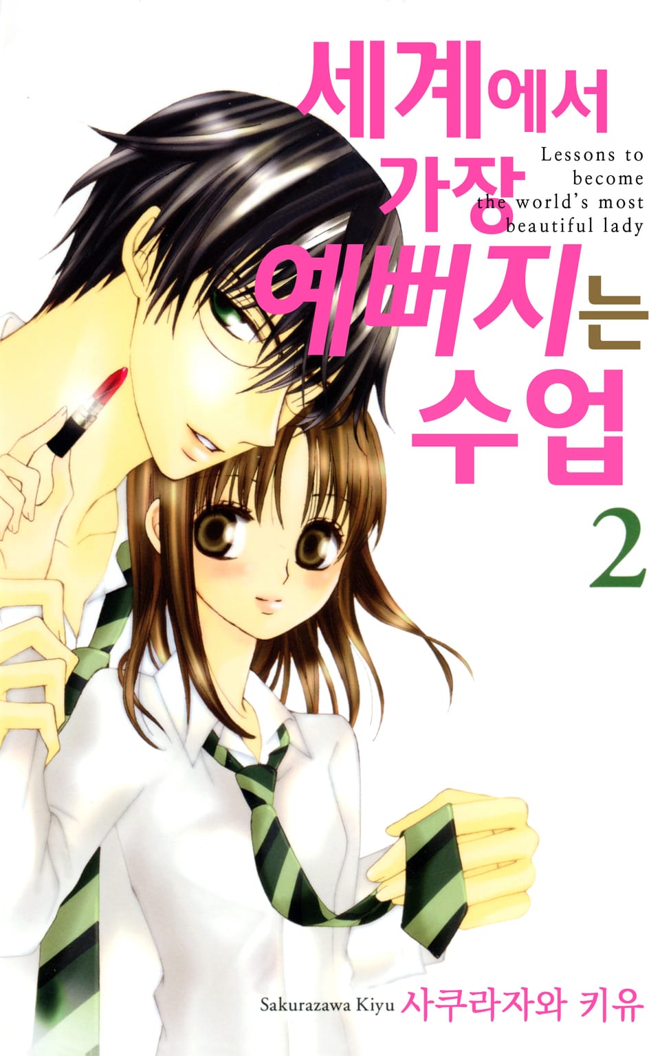 세계에서 가장 예뻐지는 수업 2권 (완결)