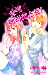 순애 테러리스트! 표지 이미지