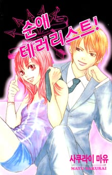 순애 테러리스트!