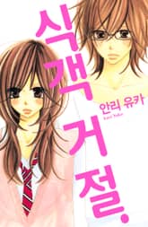 식객 거절 표지 이미지