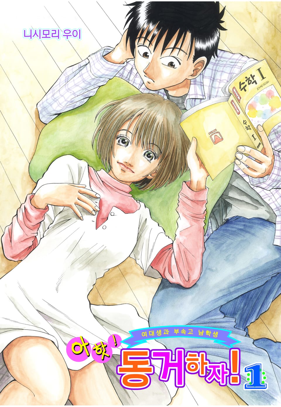 아핫! 동거하자! 1권