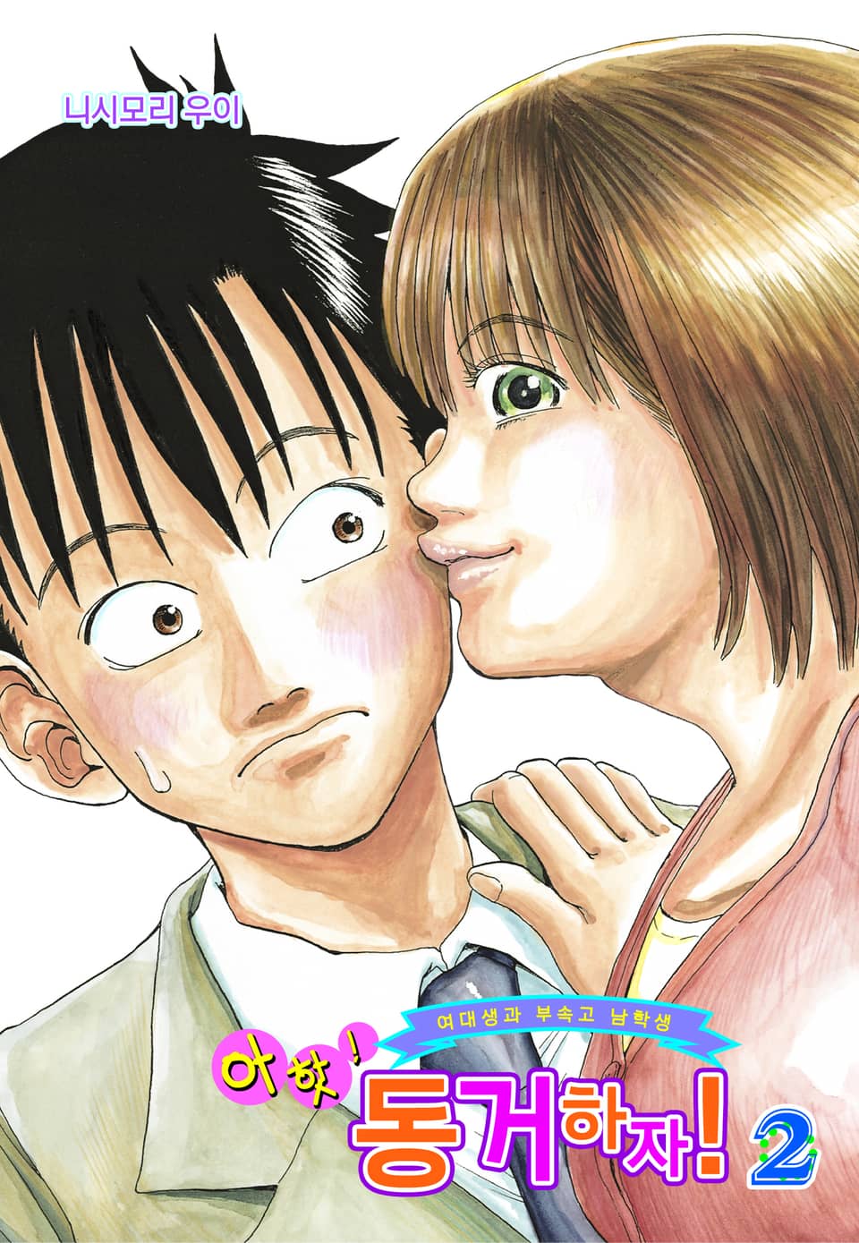 아핫! 동거하자! 2권 (완결)
