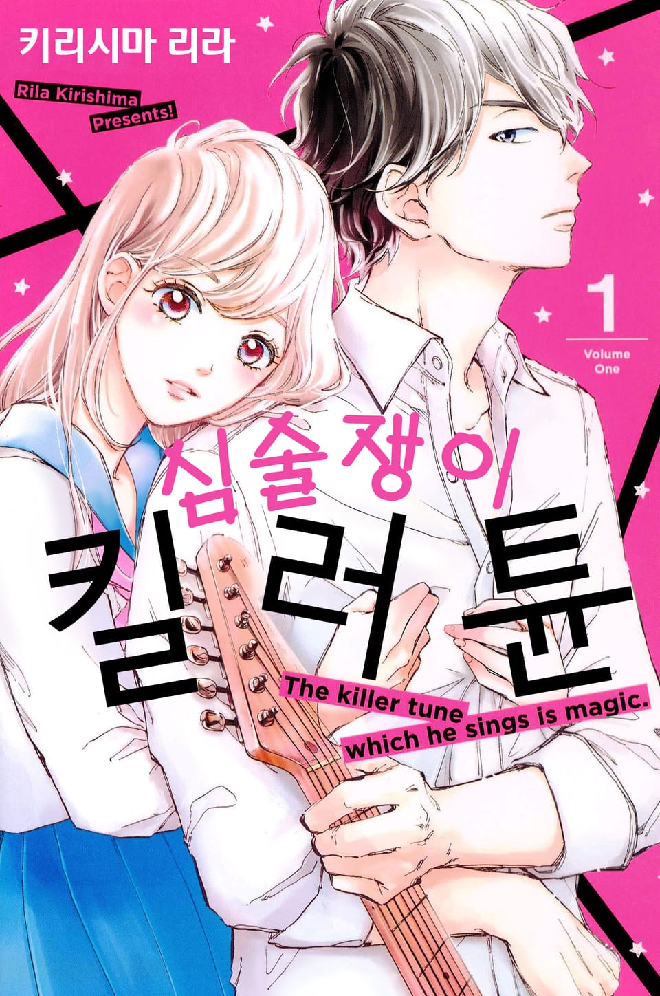 심술쟁이 킬러튠 1권