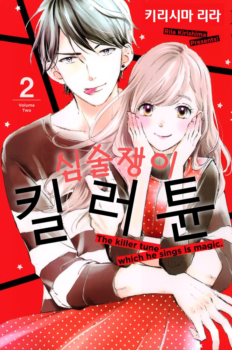 심술쟁이 킬러튠 2권 (완결)