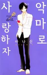 악마로 사랑하자 표지 이미지