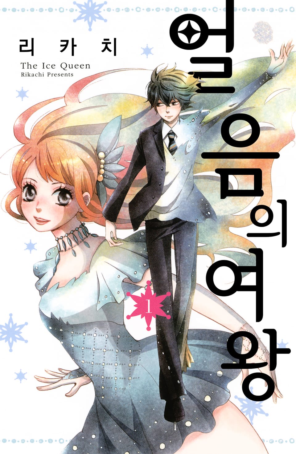 얼음의 여왕 1권