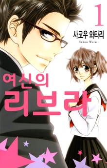 여신의 리브라