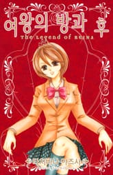 여왕의 방과 후 표지 이미지