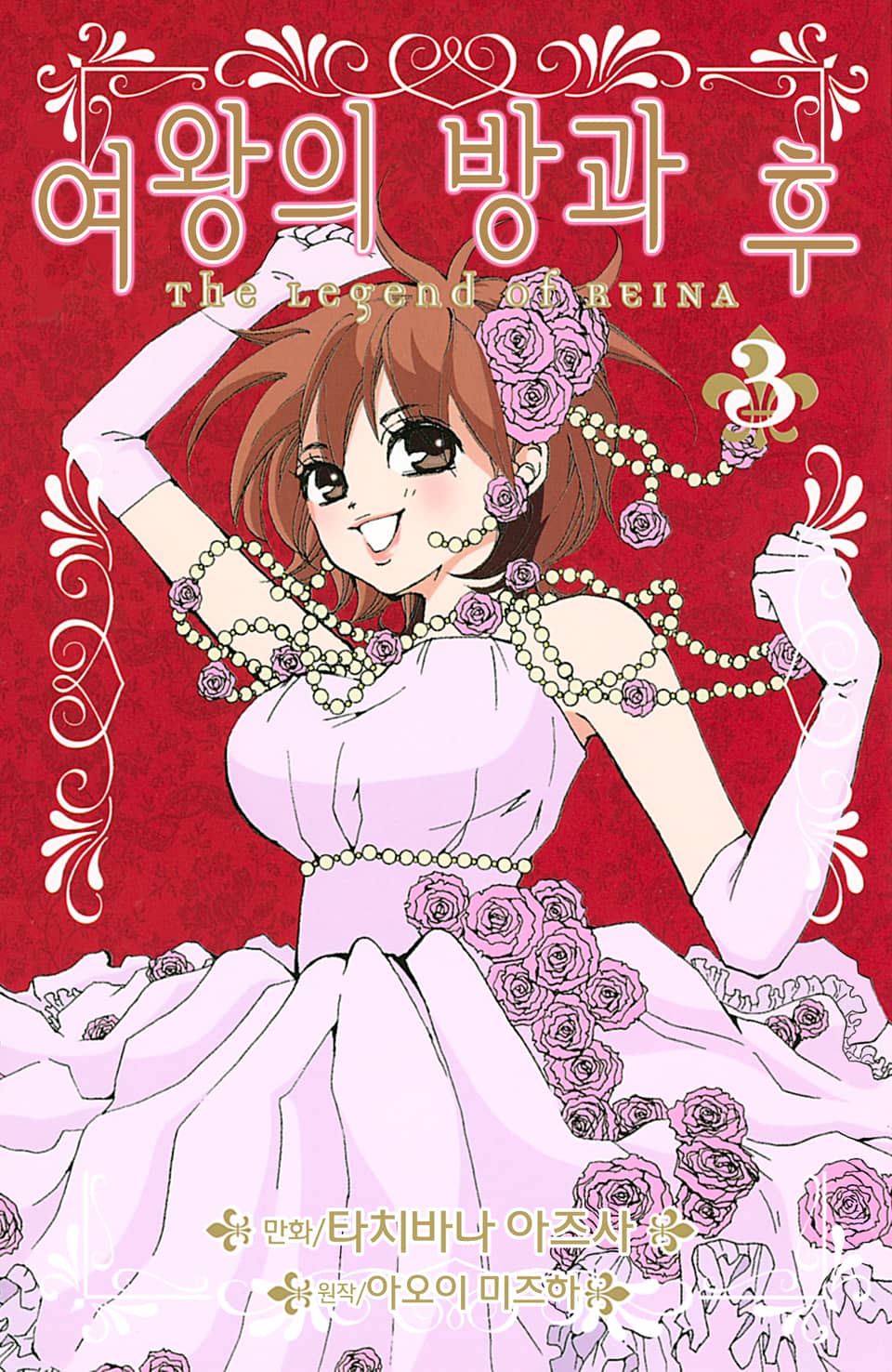 여왕의 방과 후 3권 (완결)