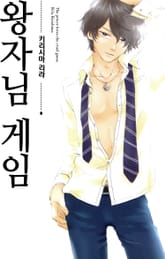 왕자님 게임 표지 이미지