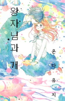 왕자님과 개