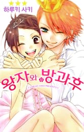 왕자와 방과 후 표지 이미지