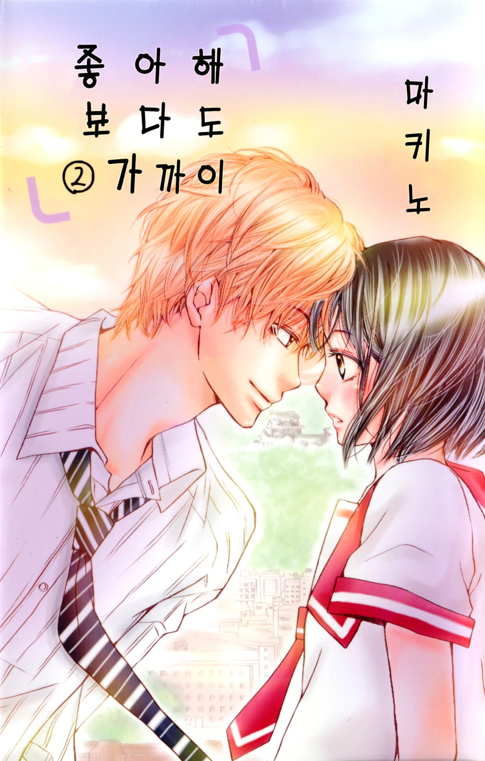 좋아해 보다도 가까이 2권 (완결)