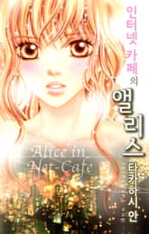 인터넷 카페의 앨리스 표지 이미지