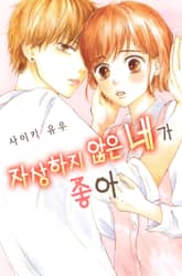 자상하지 않은 네가 좋아 표지 이미지