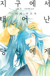 지구에서 태어난 당신에게 표지 이미지