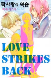 짝사랑의 역습 표지 이미지