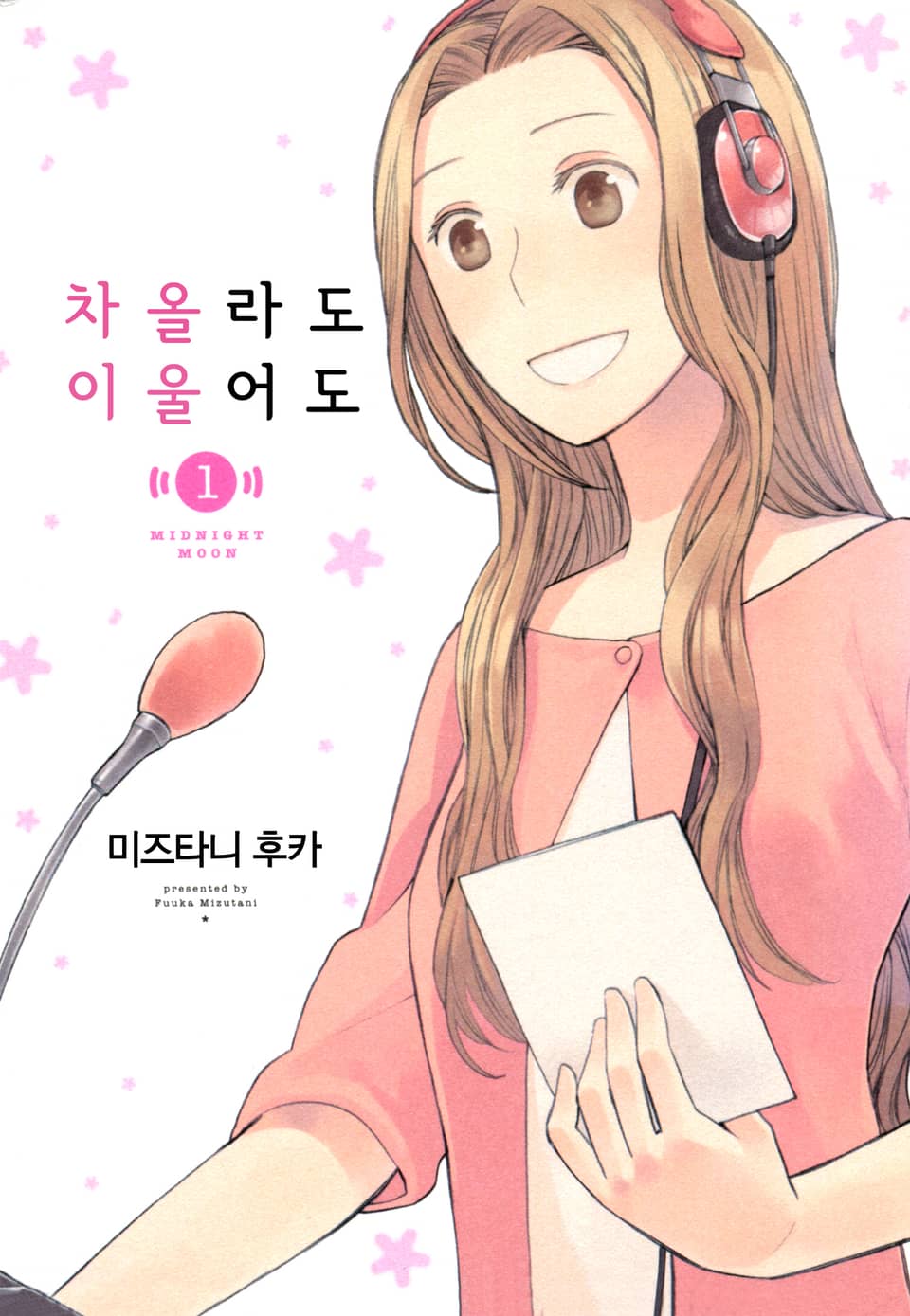 차올라도 이울어도 1권