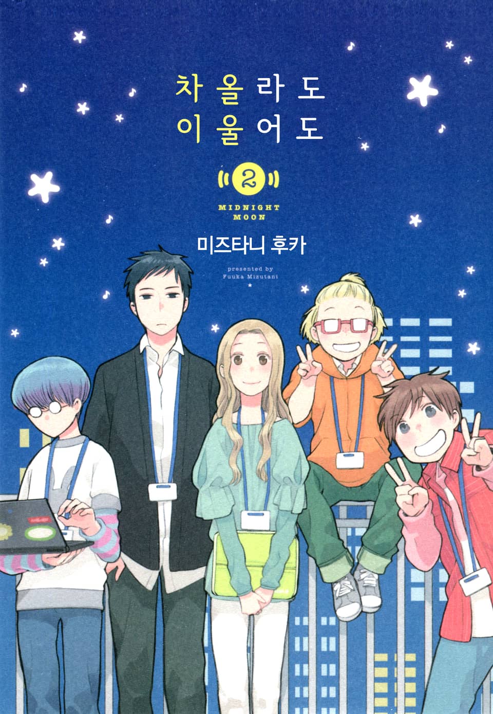 차올라도 이울어도 2권 (완결)