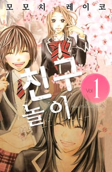 친구 놀이