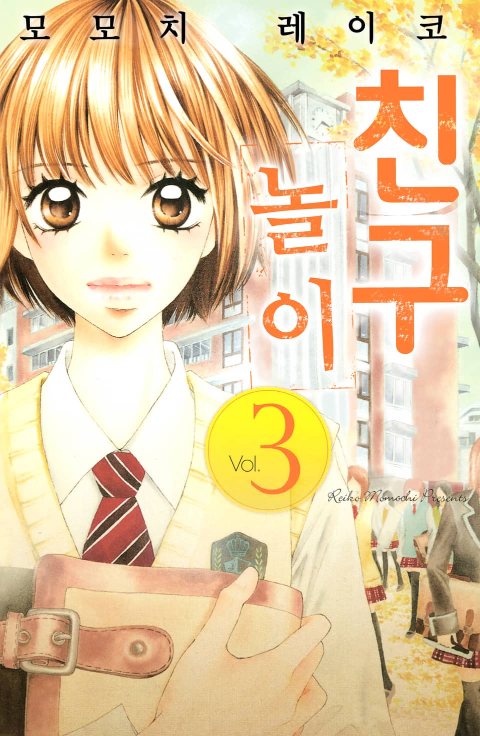 친구 놀이 3권 (완결)