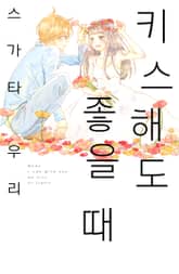 키스해도 좋을 때 표지 이미지