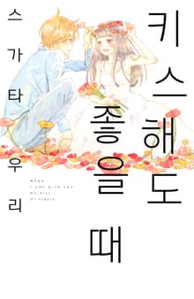 키스해도 좋을 때