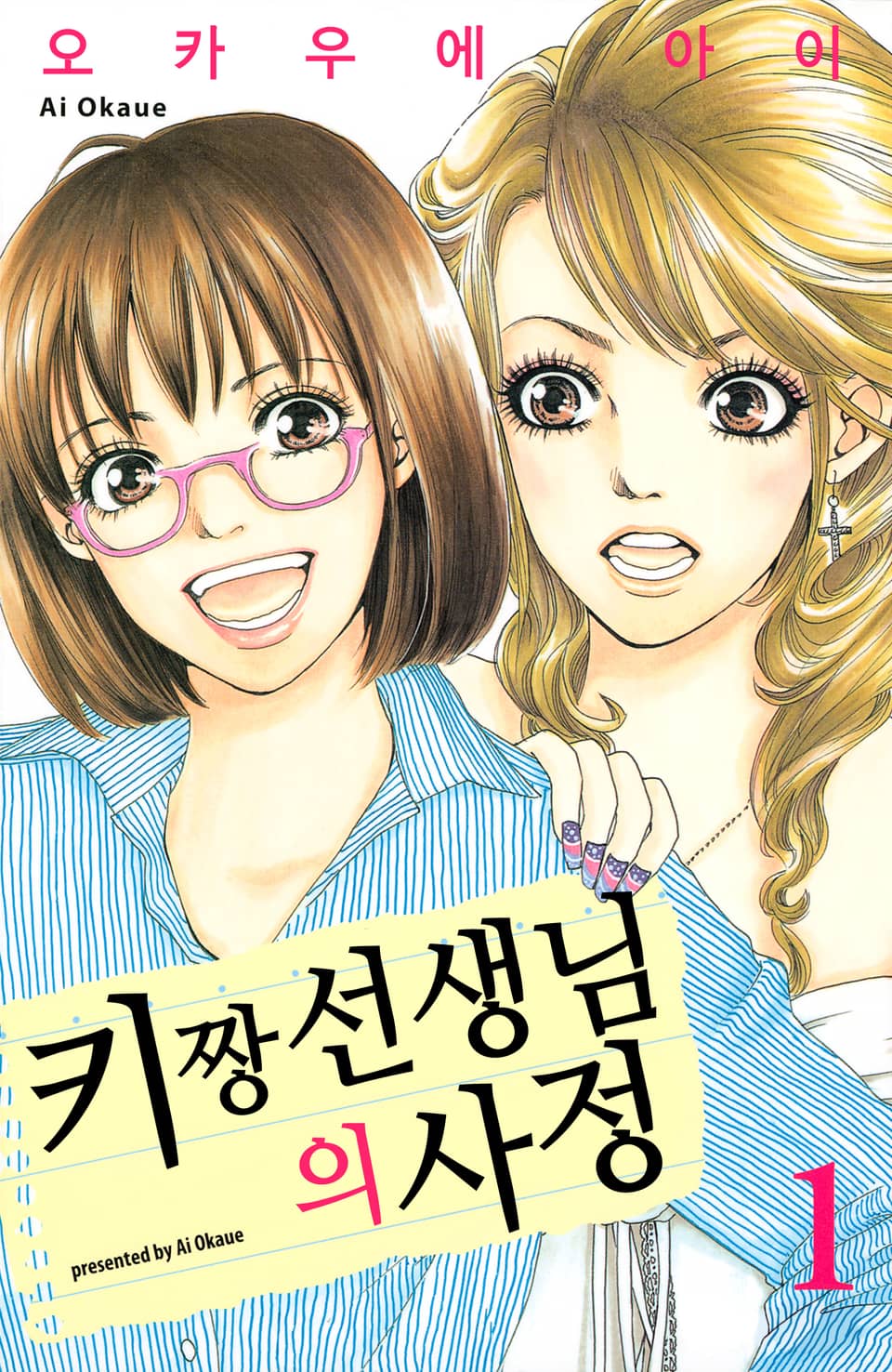 키짱 선생님의 사정 1권