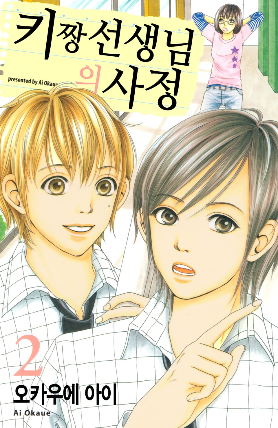 키짱 선생님의 사정 2권