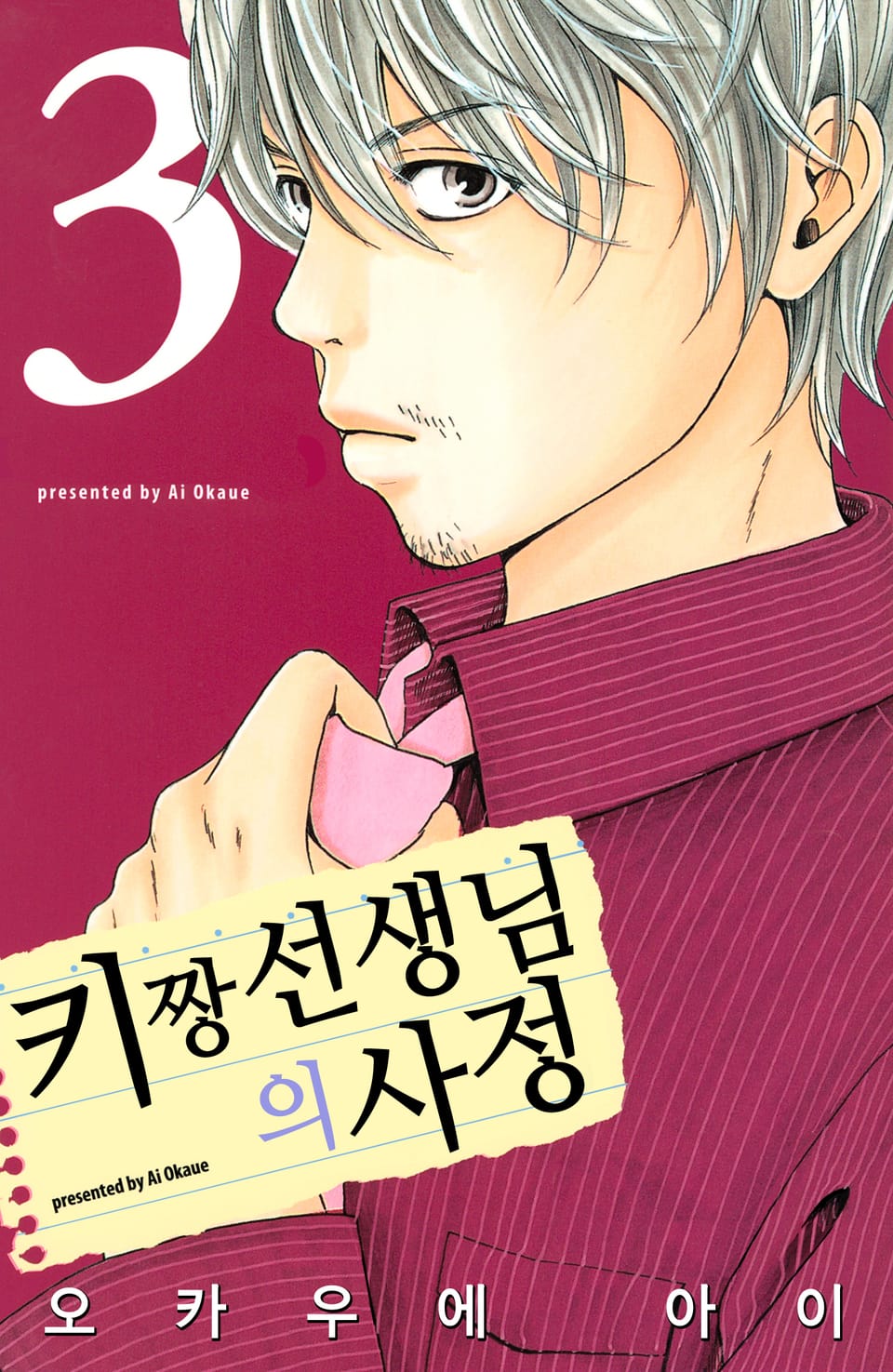 키짱 선생님의 사정 3권