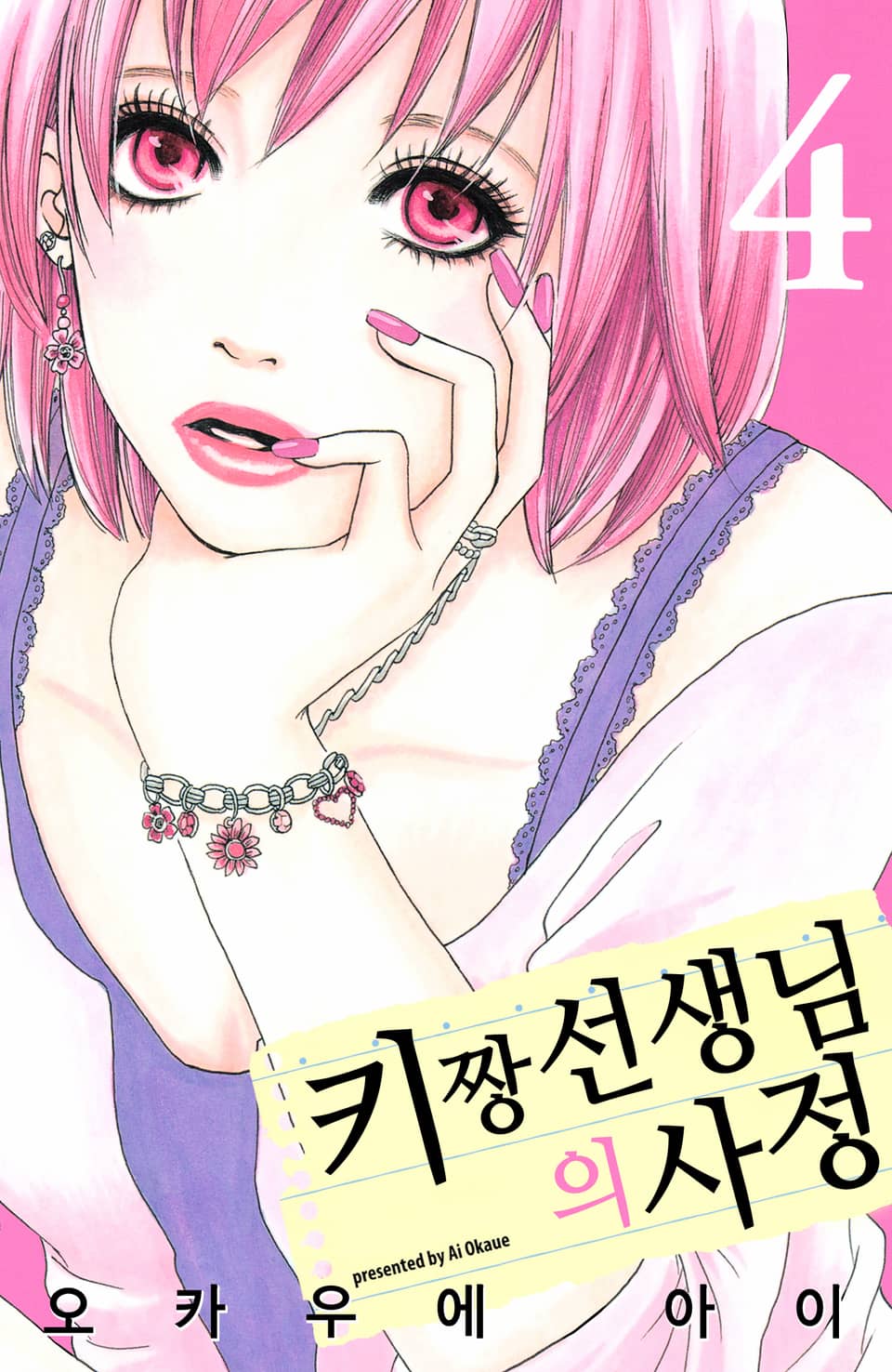 키짱 선생님의 사정 4권