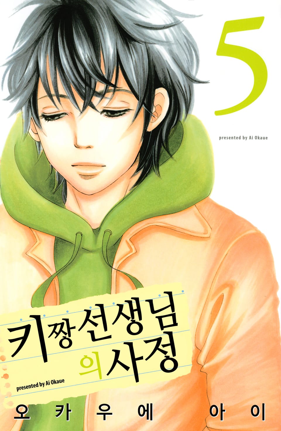 키짱 선생님의 사정 5권