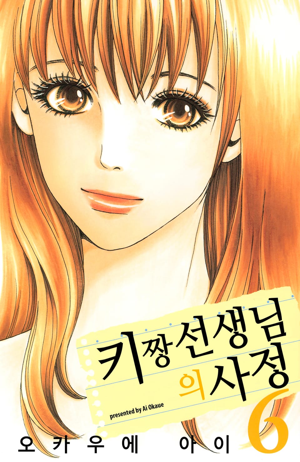 키짱 선생님의 사정 6권