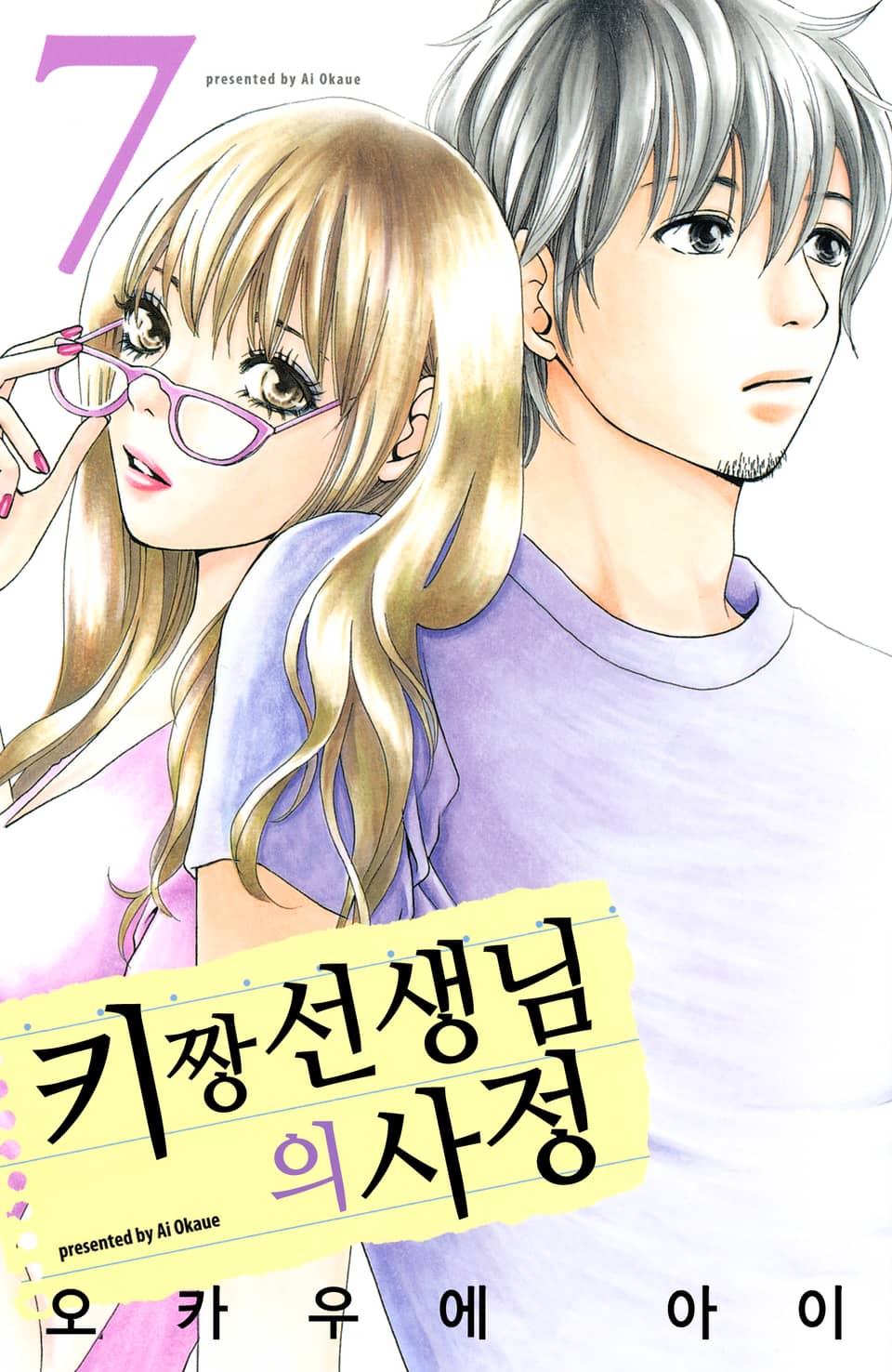 키짱 선생님의 사정 7권