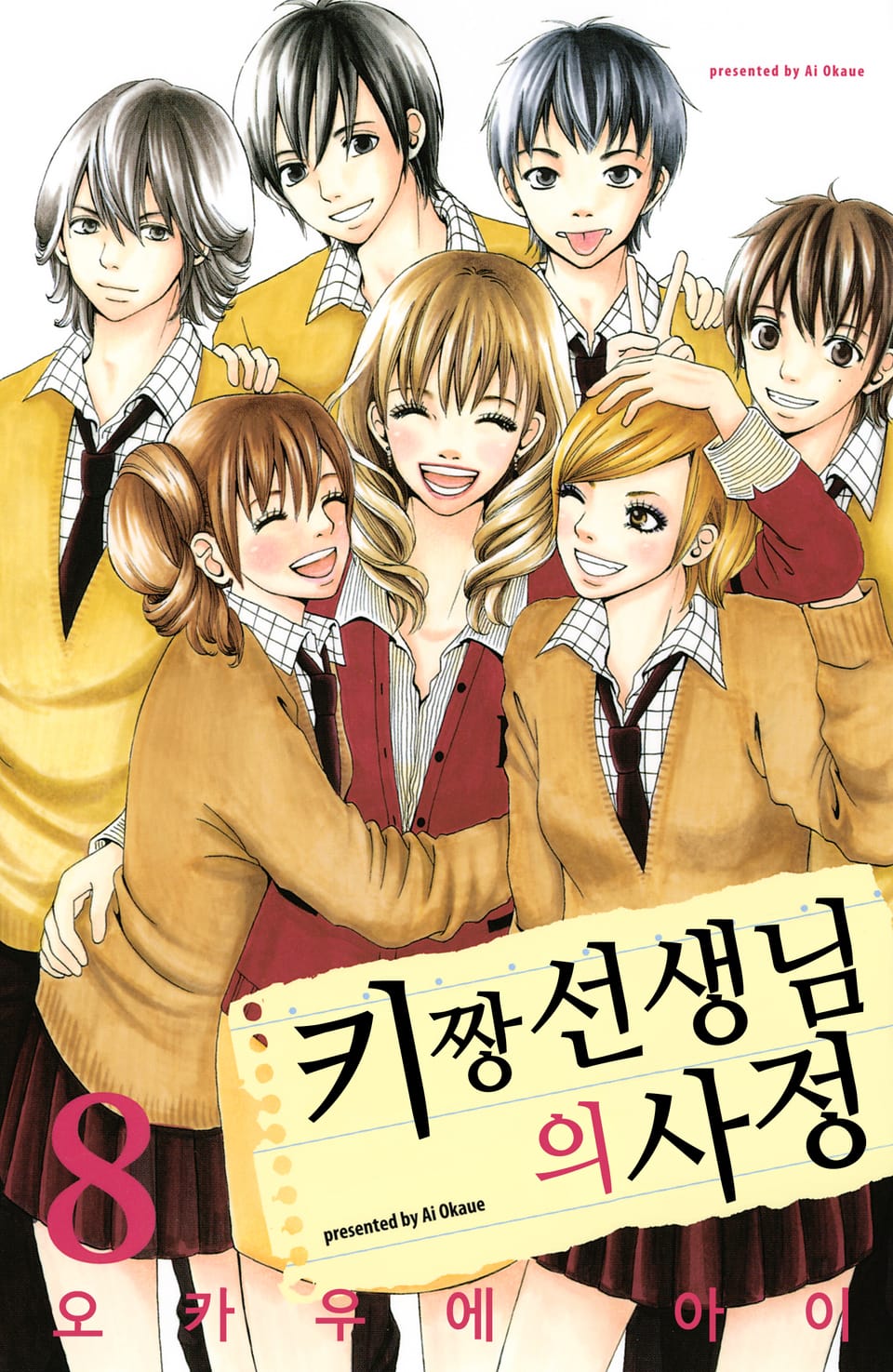 키짱 선생님의 사정 8권 (완결)