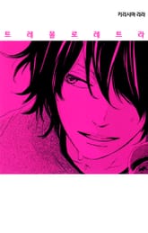 트레몰로레트라 표지 이미지