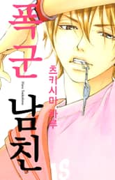 폭군 남친 표지 이미지