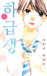 하급생 표지 이미지