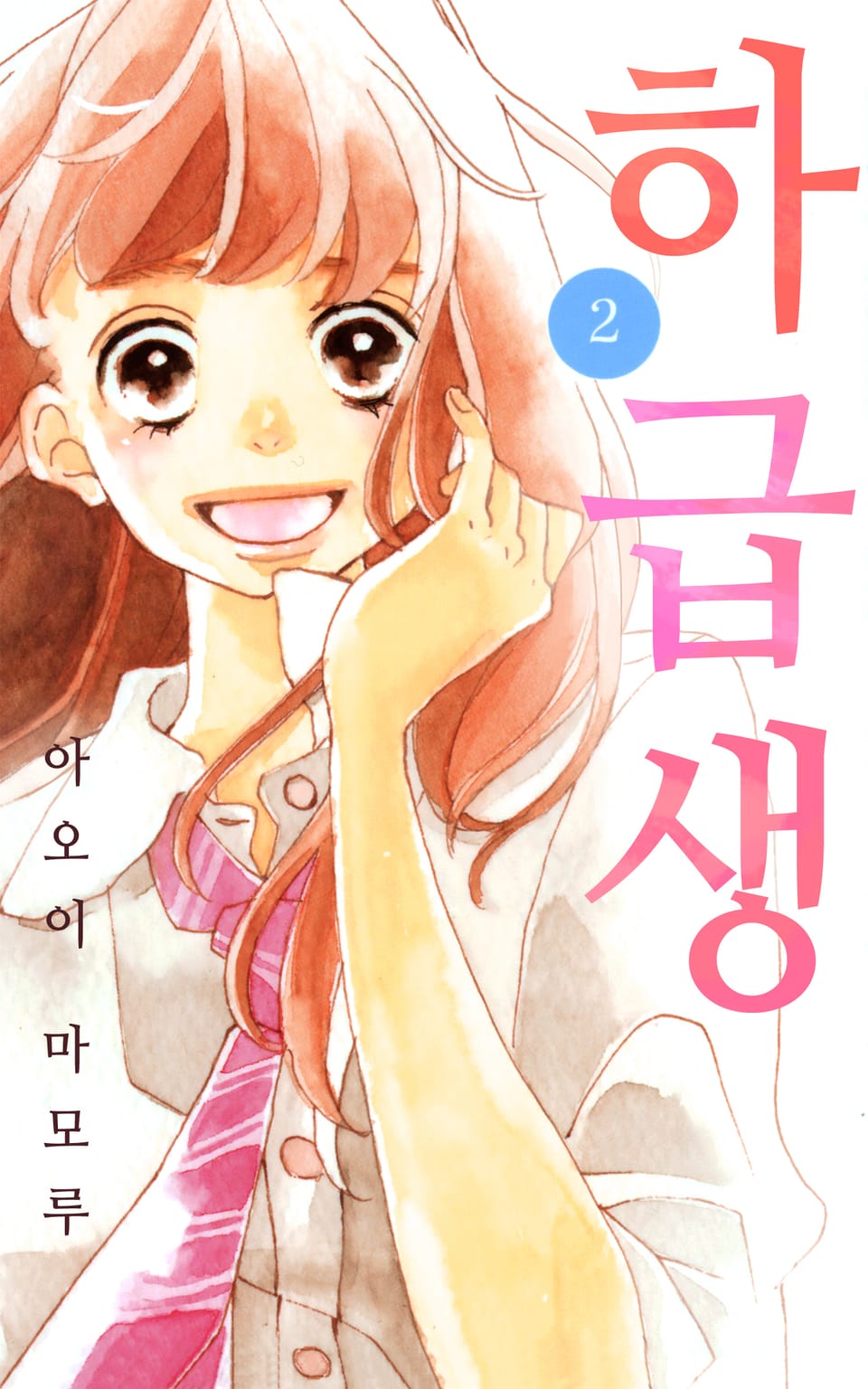 하급생 2권 (완결)