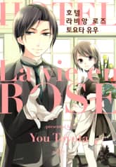 호텔 라비앙 로즈 표지 이미지