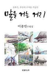 말을 거는 거리 표지 이미지