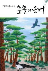 숲 속의 은어 표지 이미지