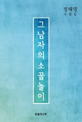 그 남자의 소꿉놀이 표지 이미지