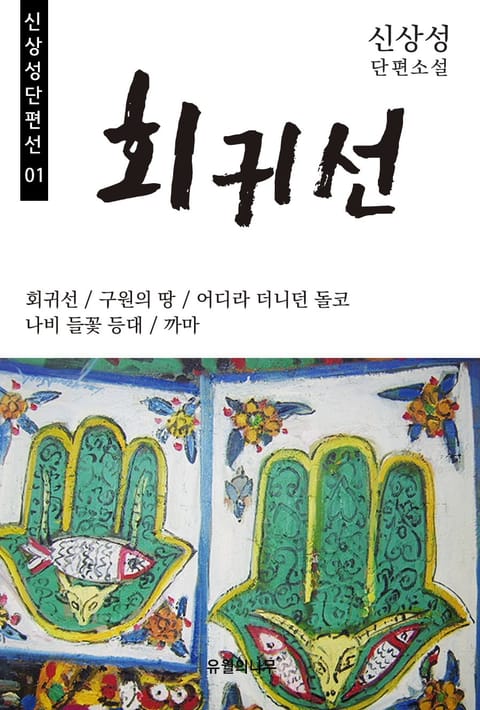 회귀선 표지 이미지