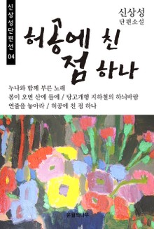 허공에 친 점 하나