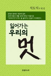 잃어가는 우리의 멋 표지 이미지